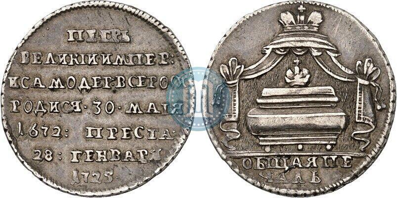 Фото Жетон 1725 года  "В память кончины Императора Петра I"
