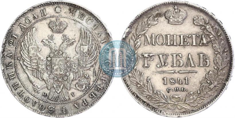Picture 1 rouble 1841 year СПБ-НГ 