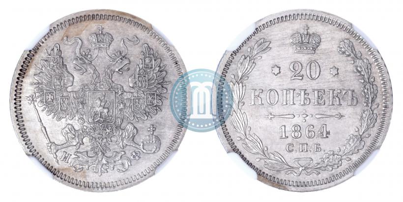 Фото 20 копеек 1864 года СПБ-НФ 