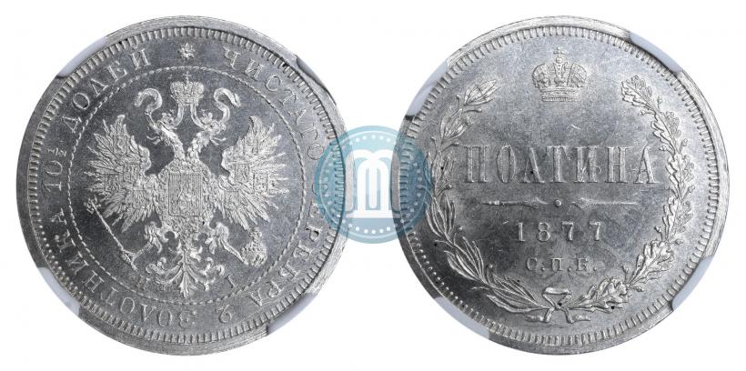 Фото Полтина 1877 года СПБ-HI 