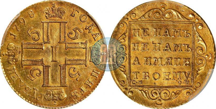 Picture 5 roubles 1798 year СМ-ФЦ 