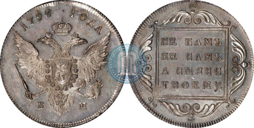Picture 1 rouble 1796 year БМ 