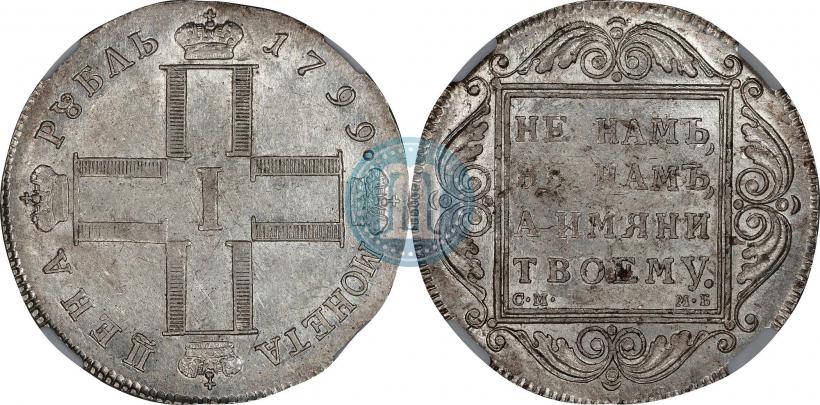 Фото 1 рубль 1799 года СМ-МБ 