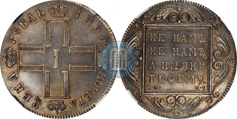 Picture 1 rouble 1799 year СМ-МБ 