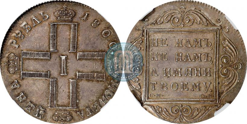 Picture 1 rouble 1800 year СМ-ОМ 