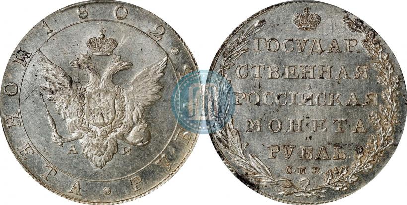 Picture 1 rouble 1802 year СПБ-АИ 