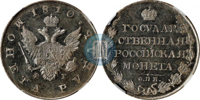Фото 1 рубль 1810 года СПБ-ФГ "Тип 1807-1810"