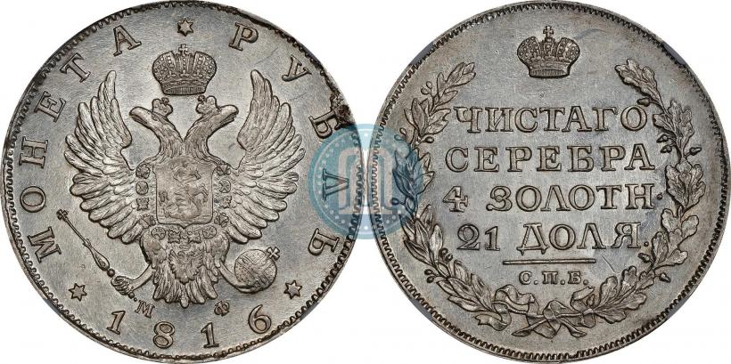 Фото 1 рубль 1816 года СПБ-МФ 