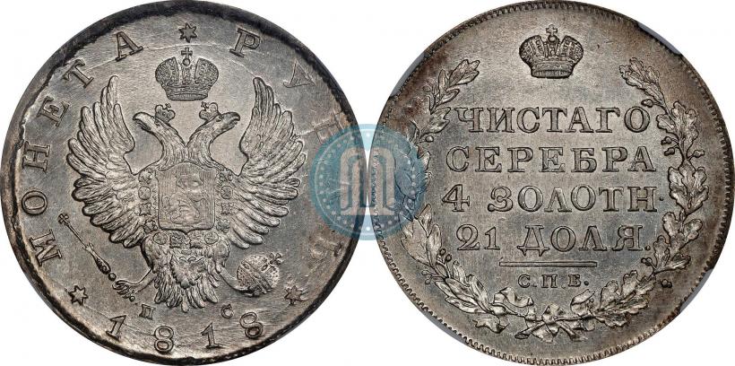 Фото 1 рубль 1818 года СПБ-ПС 