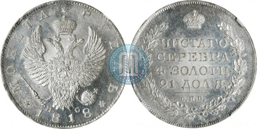 Фото 1 рубль 1818 года СПБ-ПС 