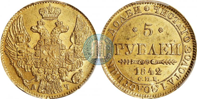Picture 5 roubles 1842 year СПБ-АЧ 
