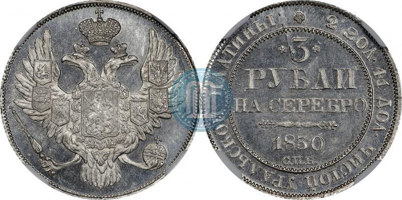 Фото 3 рубля 1830 года СПБ 