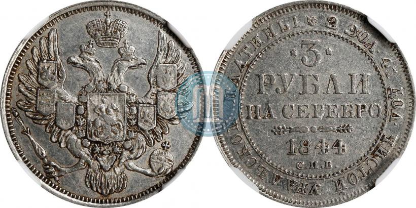 Picture 3 roubles 1844 year СПБ 