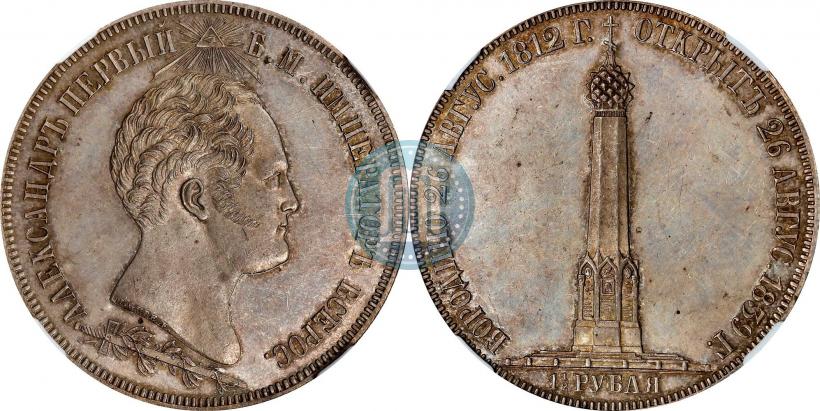 Фото 1,5 рубля 1839 года Н. CUBE F. "В память открытия памятника-часовни на Бородинском поле"