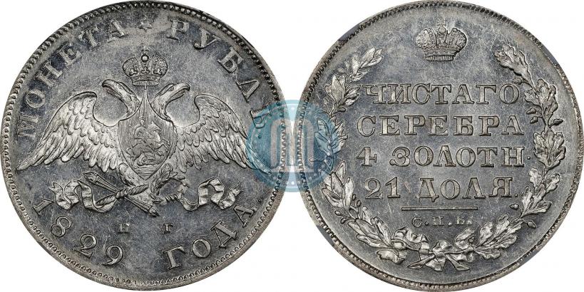 Picture 1 rouble 1829 year СПБ-НГ 
