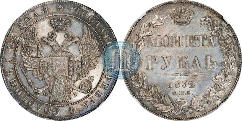 Picture 1 rouble 1832 year СПБ-НГ 