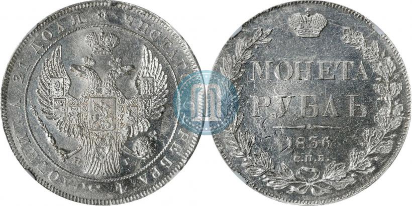 Фото 1 рубль 1836 года СПБ-НГ 