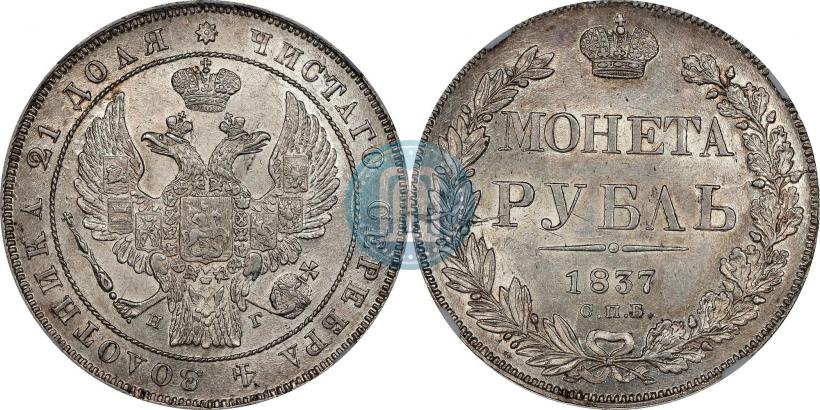 Picture 1 rouble 1837 year СПБ-НГ 