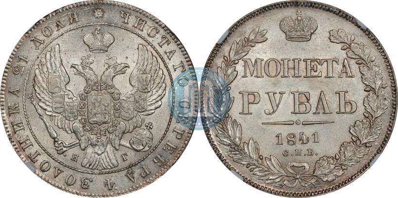 Picture 1 rouble 1841 year СПБ-НГ 
