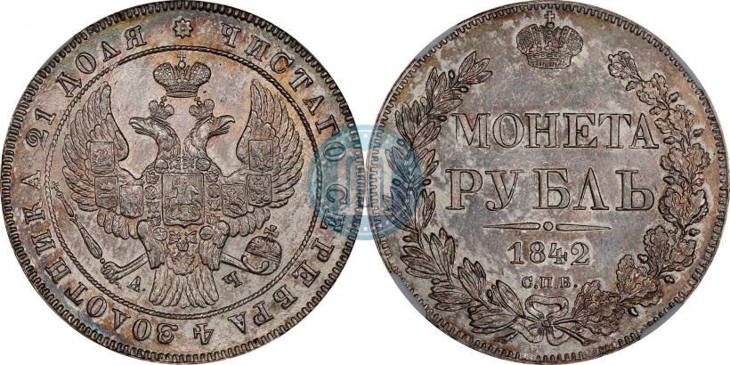 Фото 1 рубль 1842 года СПБ-АЧ 