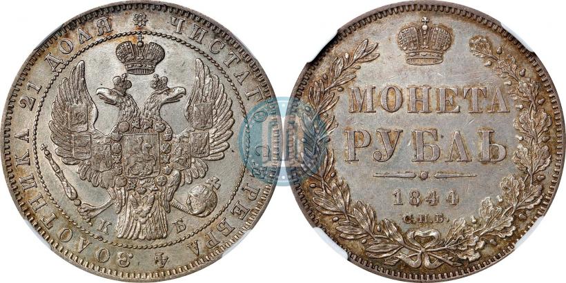 Picture 1 rouble 1844 year СПБ-КБ 