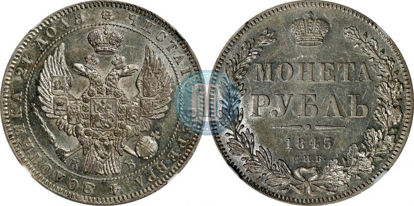 Picture 1 rouble 1845 year СПБ-КБ 