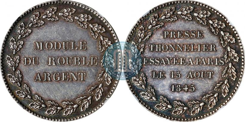 Фото Модуль рубля 1845 года  "Пробный"