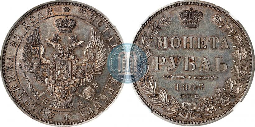 Фото 1 рубль 1847 года СПБ-ПА 