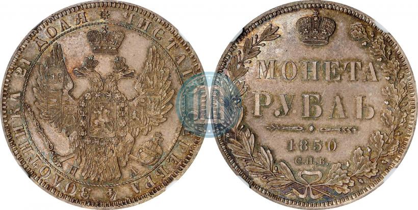 Фото 1 рубль 1850 года СПБ-ПА 