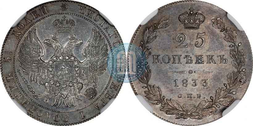 Фото 25 копеек 1833 года СПБ-НГ 