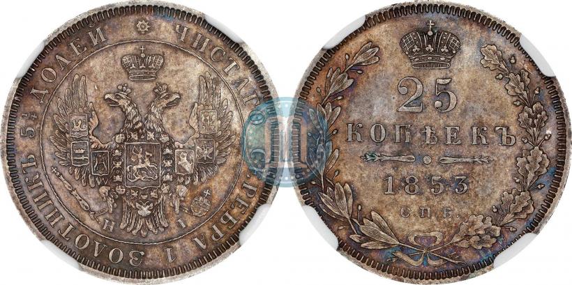 Фото 25 копеек 1853 года СПБ-HI 
