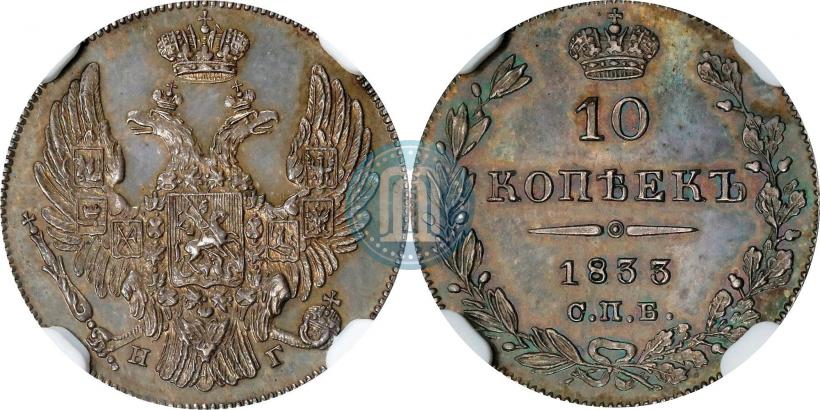Фото 10 копеек 1833 года СПБ-НГ 