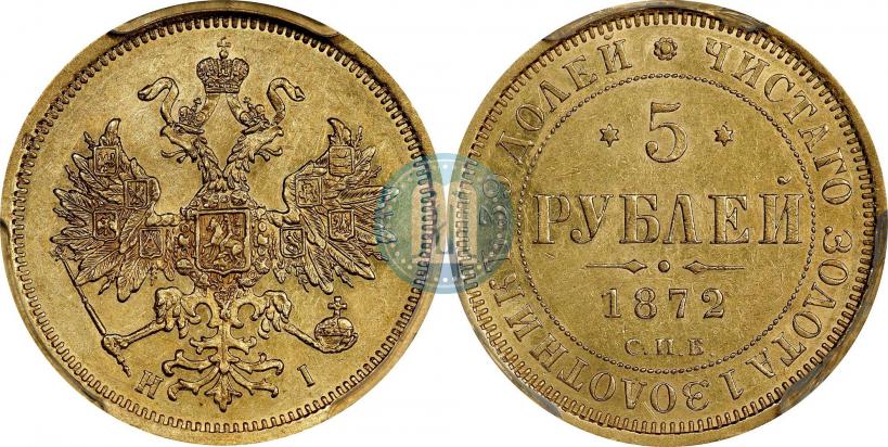 Фото 5 рублей 1872 года СПБ-НІ 