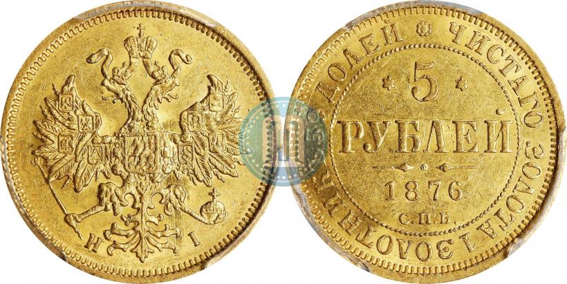 Фото 5 рублей 1876 года СПБ-НІ 