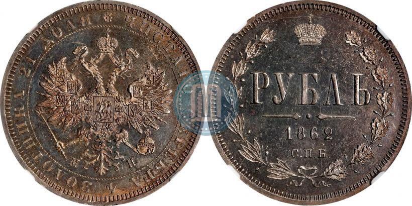Фото 1 рубль 1862 года СПБ-МИ 