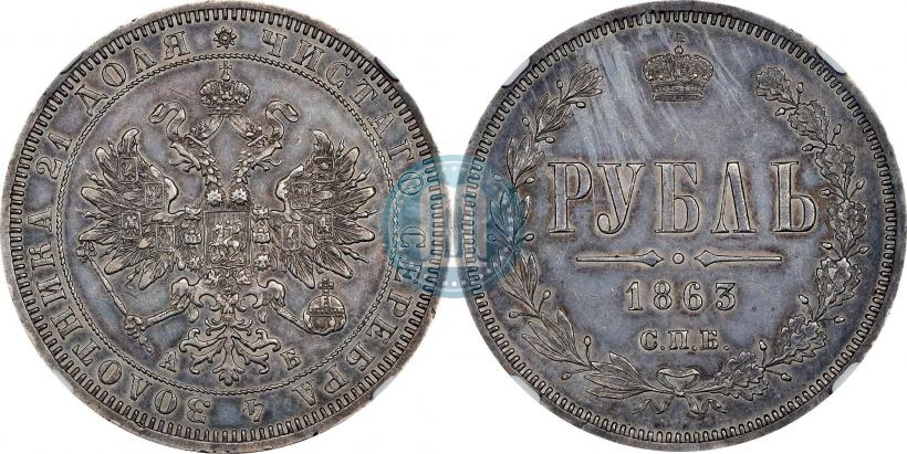 Picture 1 rouble 1863 year СПБ-АБ 