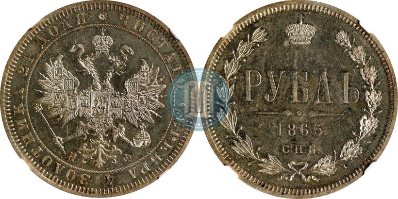 Picture 1 rouble 1865 year СПБ-НФ 