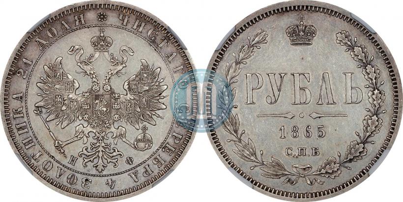 Picture 1 rouble 1865 year СПБ-НФ 