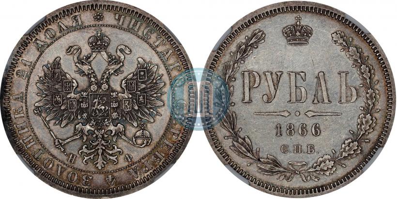 Фото 1 рубль 1866 года СПБ-НФ 