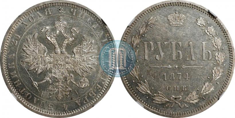 Фото 1 рубль 1874 года СПБ-НІ 