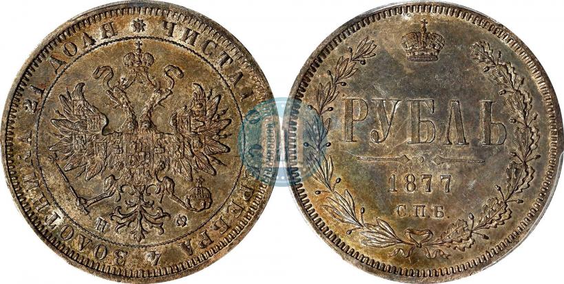 Picture 1 rouble 1877 year СПБ-НФ 