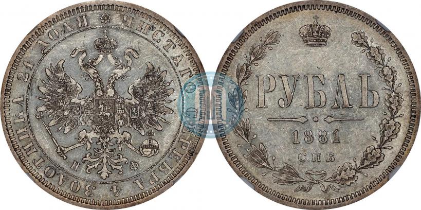 Фото 1 рубль 1881 года СПБ-НФ 