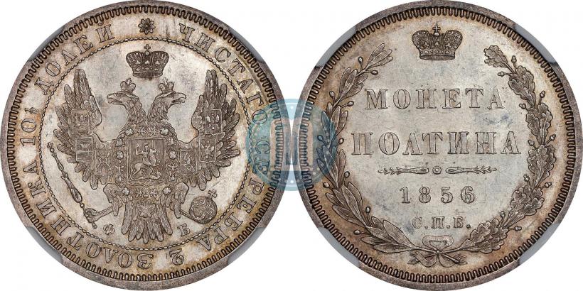 Picture Poltina 1856 year СПБ-ФБ 