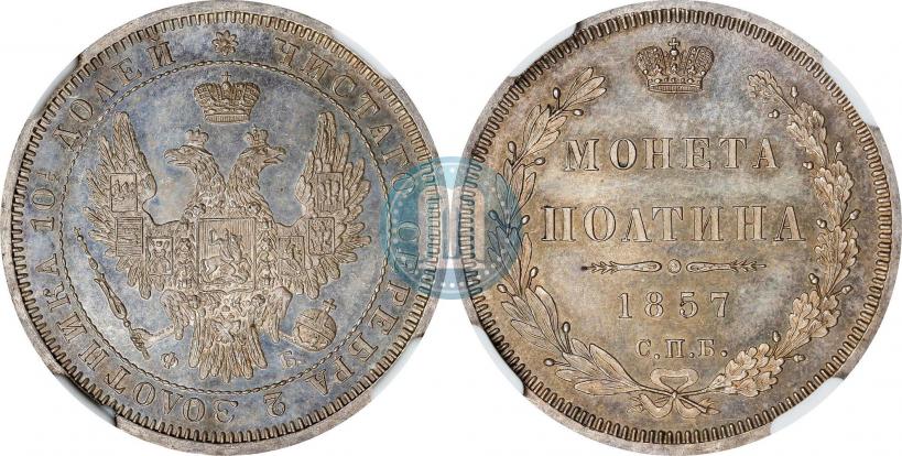Фото Полтина 1857 года СПБ-ФБ 