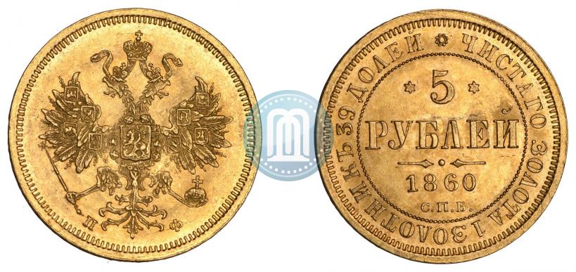 Picture 5 roubles 1860 year СПБ-ПФ 