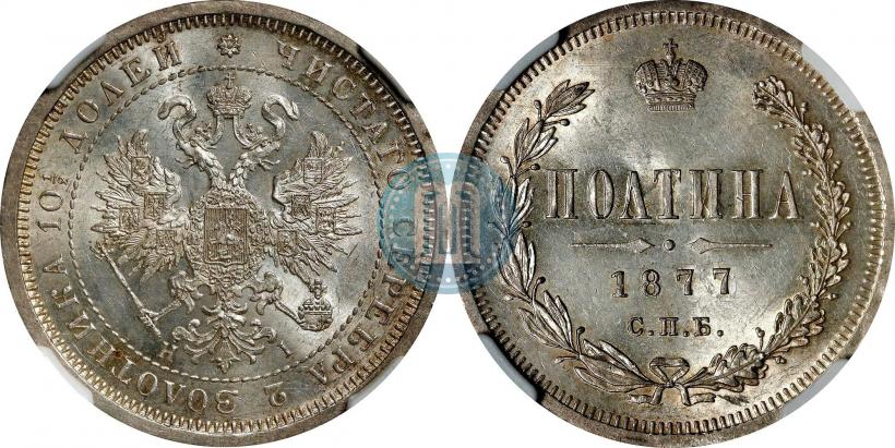 Фото Полтина 1877 года СПБ-HI 