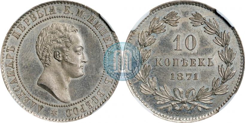 Picture 10 kopecks 1871 year  "Pattern"