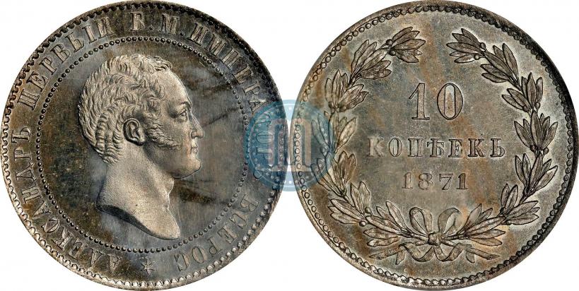 Фото 10 копеек 1871 года  "Пробные"