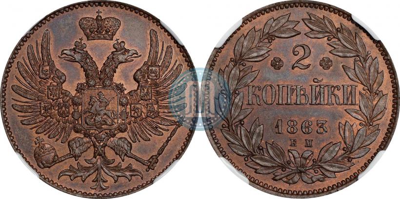 Фото 2 копейки 1863 года ЕМ "Пробные"
