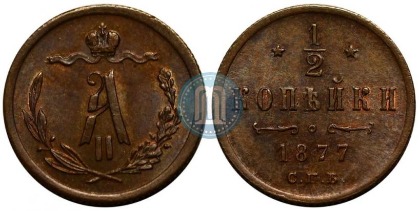 Picture 1/2 kopeck 1877 year СПБ 